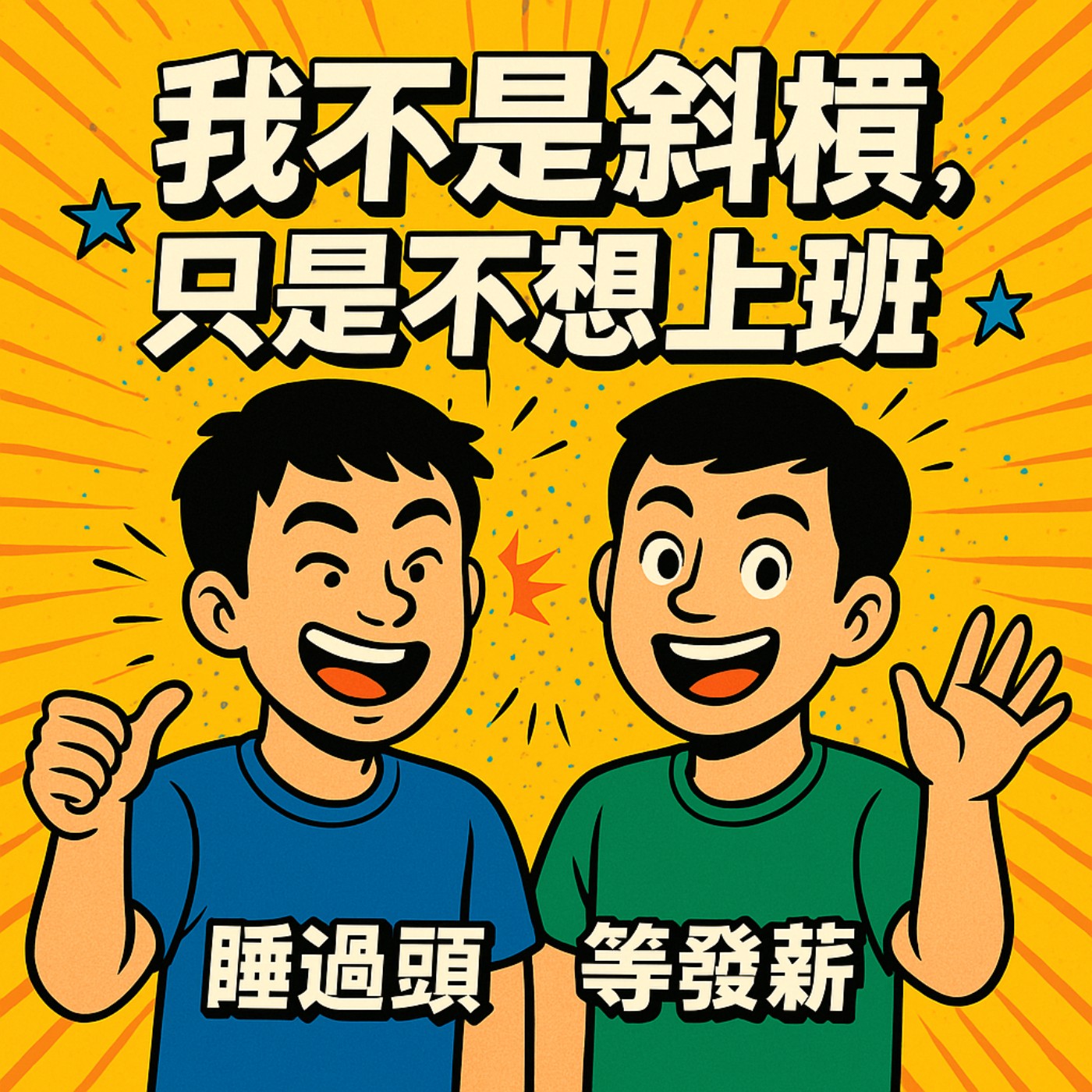 《我不是斜槓，只是不想上班》