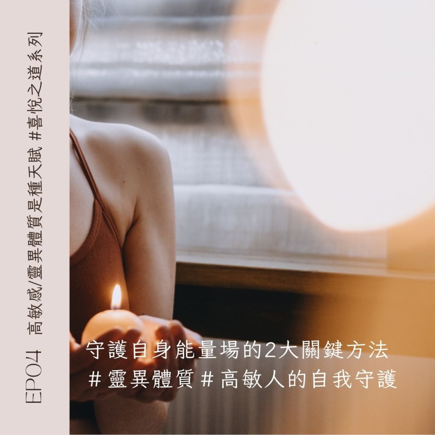 EP04 守護自身能量場的方法｜高敏感、靈異體質是種天賦｜持咒｜正念覺察