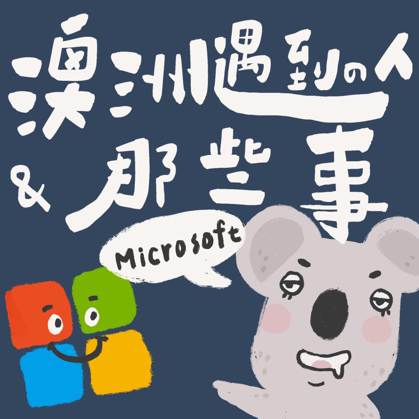 EP 19｜從台灣到澳洲微軟高階主管，她是怎麼做到的？ft. Janet episode artwork