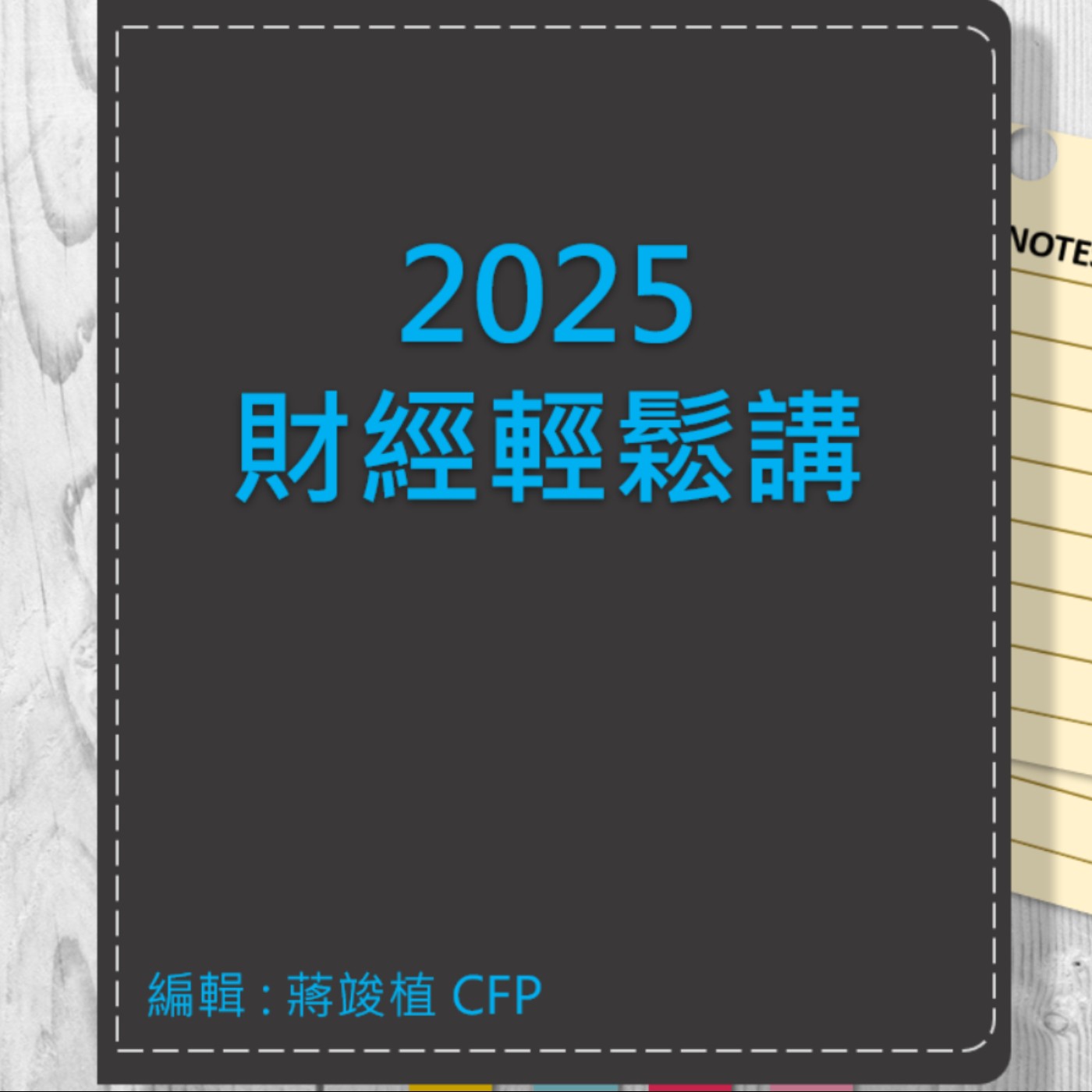 【財經輕鬆講】_No.107