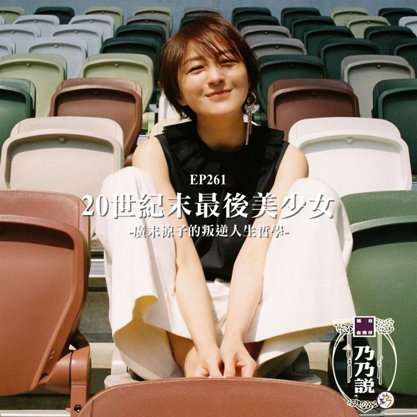 EP261 20世紀末最後美少女，廣末涼子的叛逆人生哲學