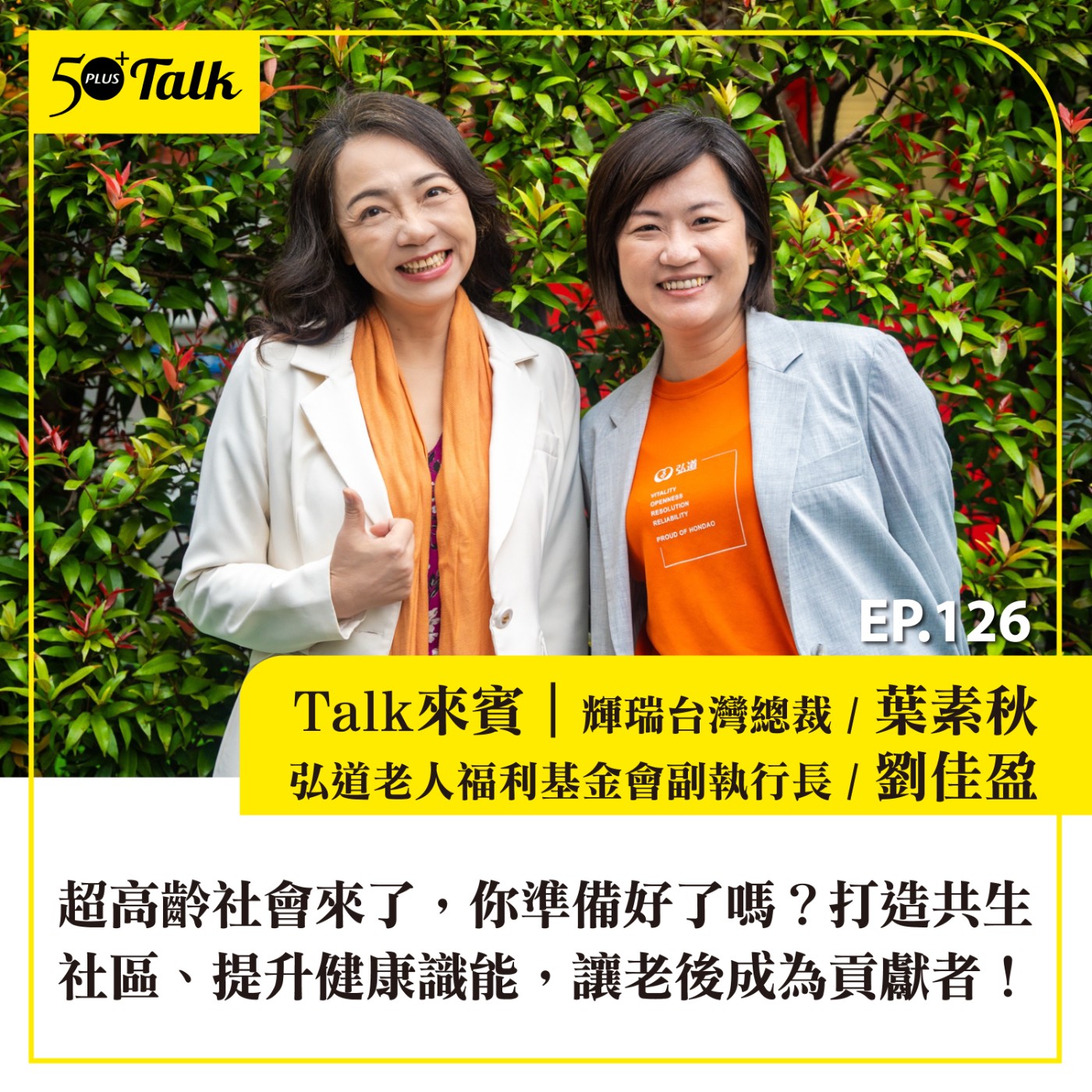 EP126|超高齡社會來了,你準備好了嗎?葉素秋、劉佳盈:打造共生社區、提升健康識能,讓老後成為貢獻者!