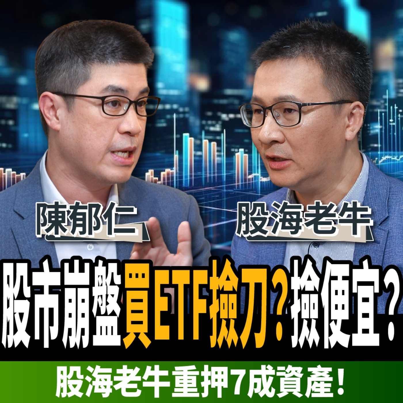 cover of episode 【下班經濟學＿股票】股市崩盤買ETF撿刀？還是撿便宜？股海老牛獨家公開資產配置：重押7成資產！ ft. 股海老牛、陳郁仁