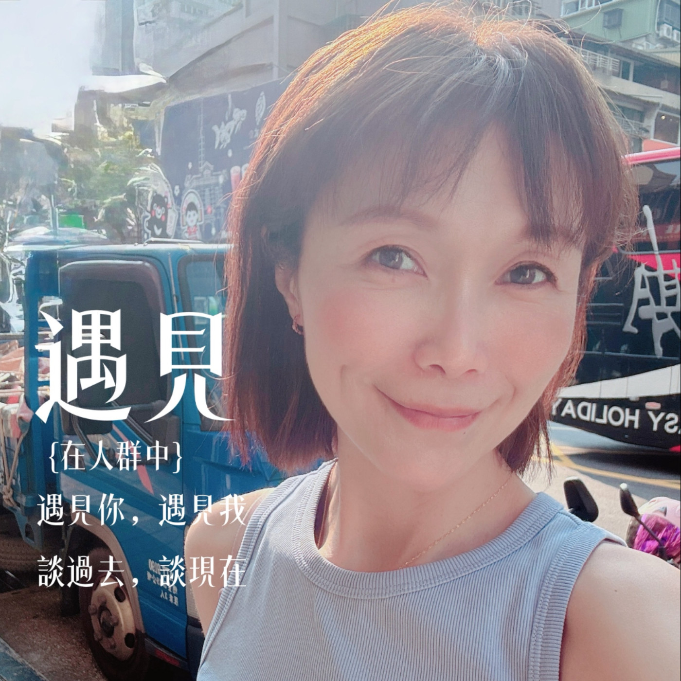 遇見