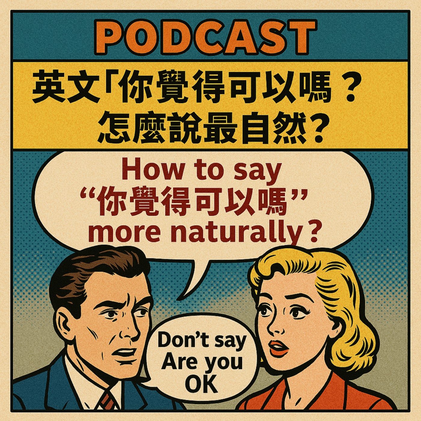 cover of episode 英文「你覺得可以嗎？」怎麼說最自然？千萬別再亂用Are you OK🤦‍♂️