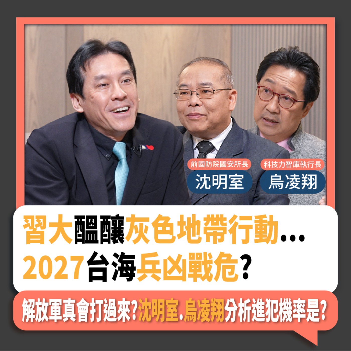 【下班瀚你聊】習大醞釀灰色地帶行動...2027台海兵凶戰危?解放軍真會打過來?沈明室.烏凌翔分析進犯機率是?2025-03-30 Ep.260 episode artwork