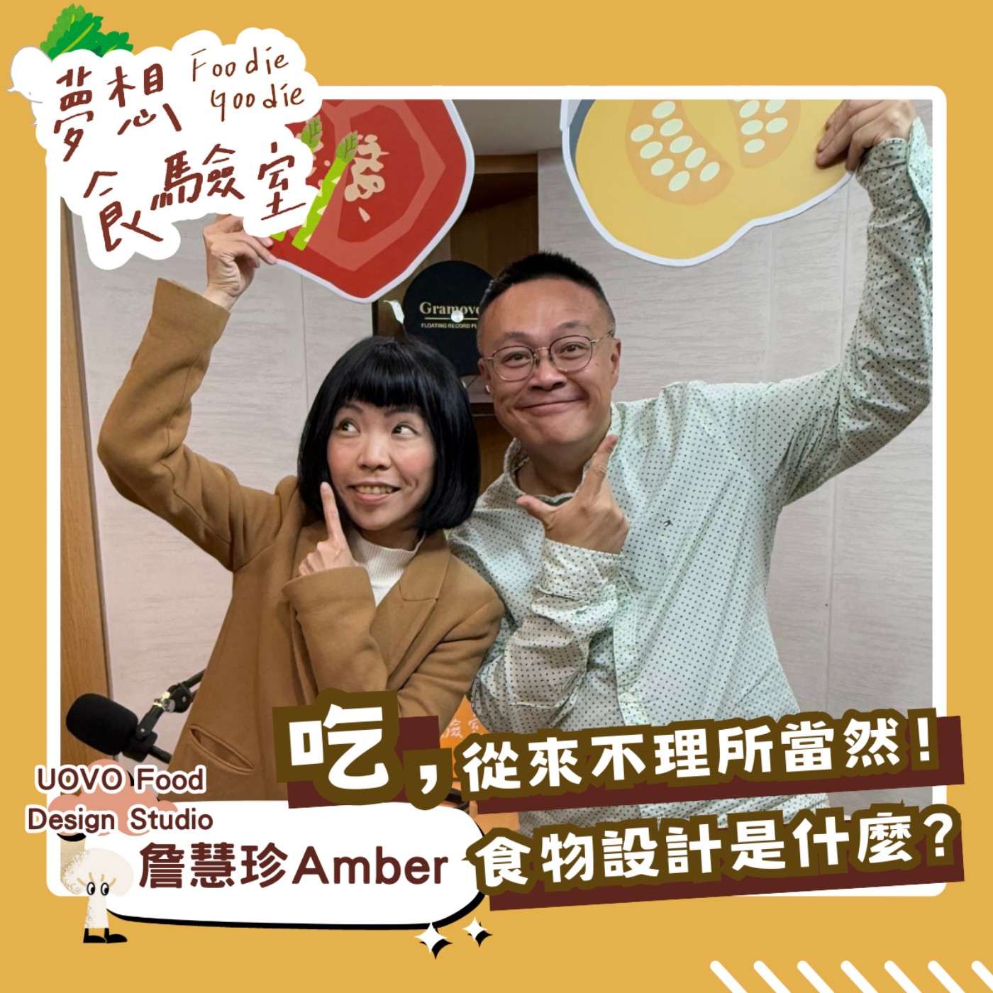 S5E01_吃，從來不理所當然！食物設計是什麼？︱ft.詹慧珍 episode artwork