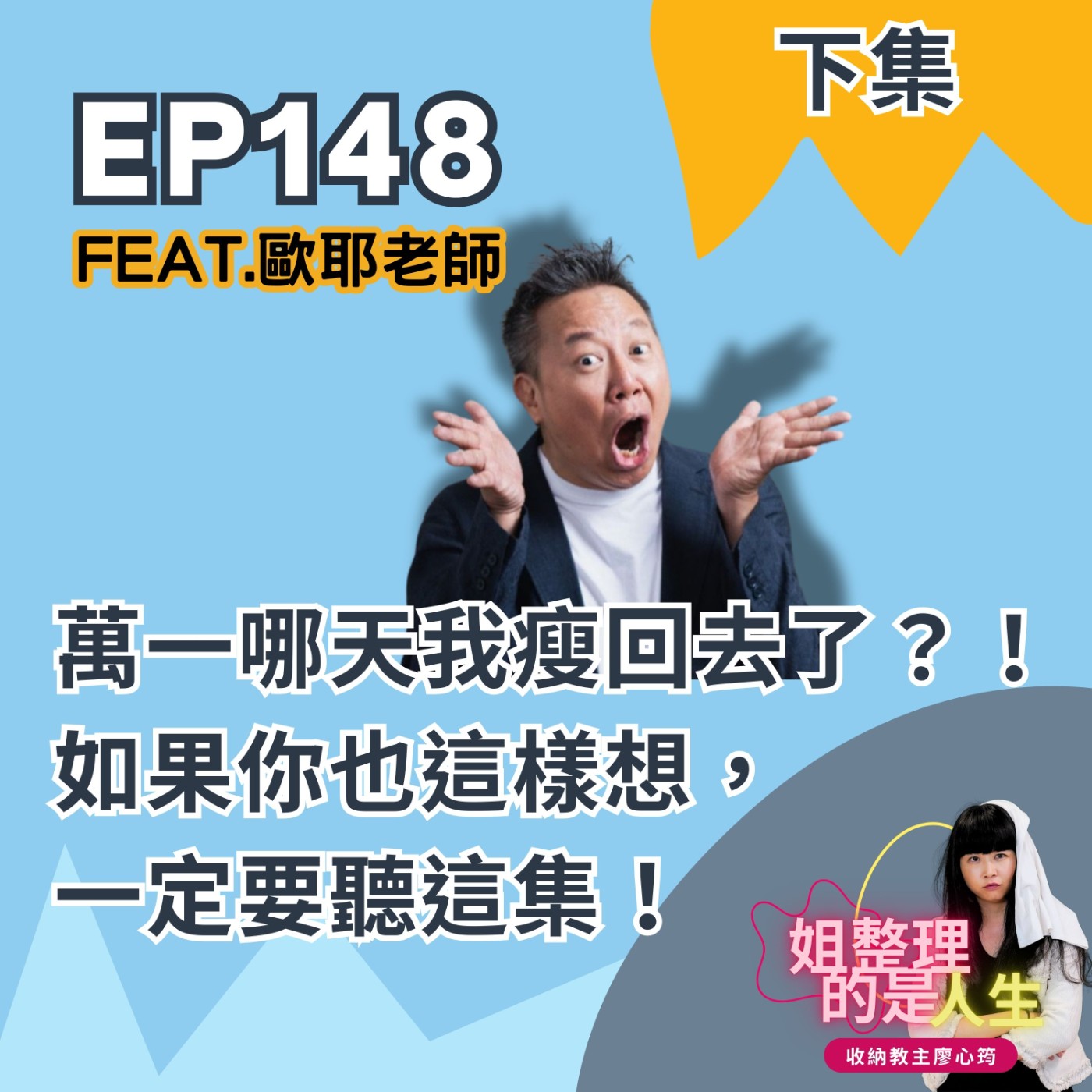 EP.148 「萬一哪天我瘦回去了？！」如果你也這樣想，一定要聽這集！feat.歐耶老師-下集
