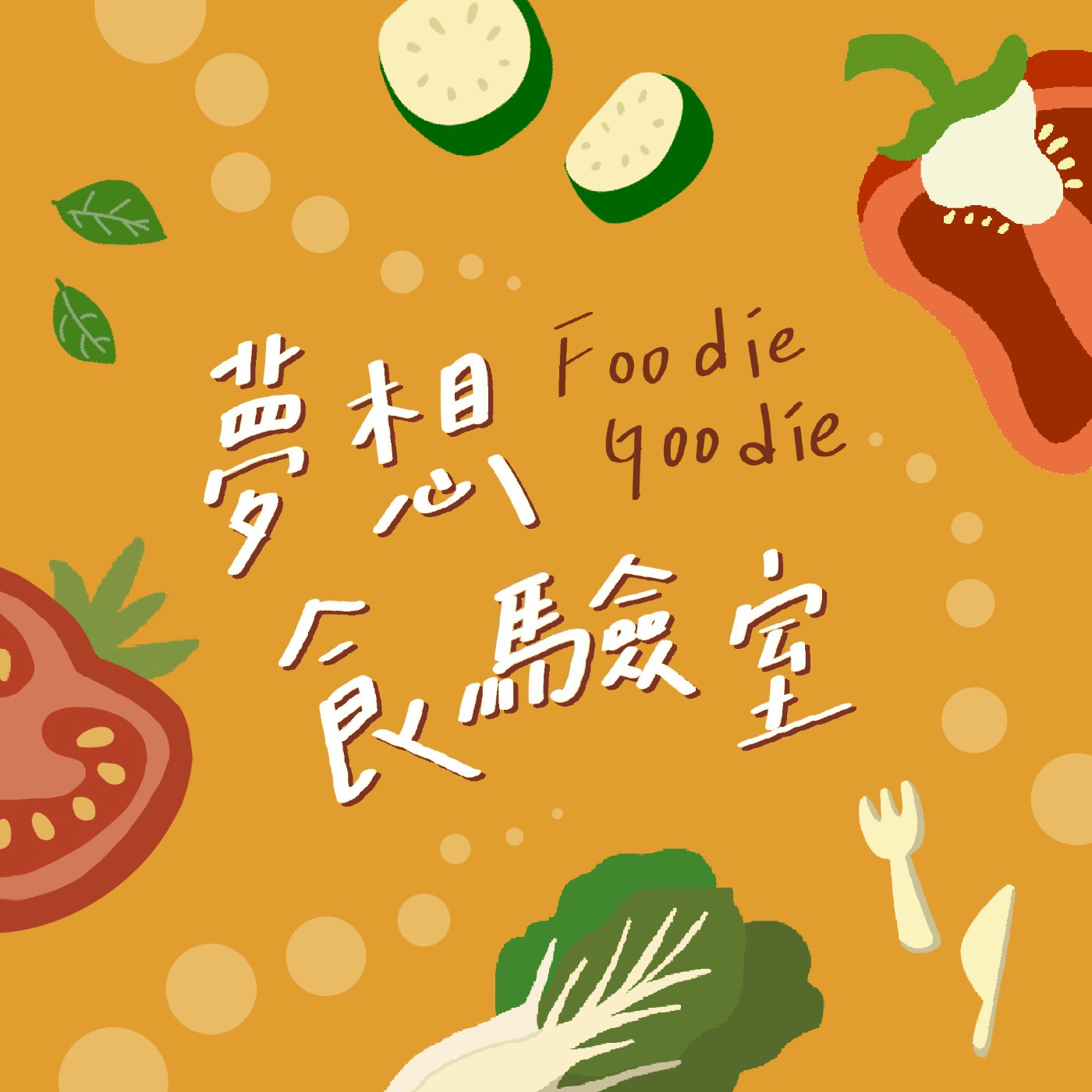 S5E00_夢想食驗室第五季開播！3/26(三)一起踏上全新旅程！ episode artwork