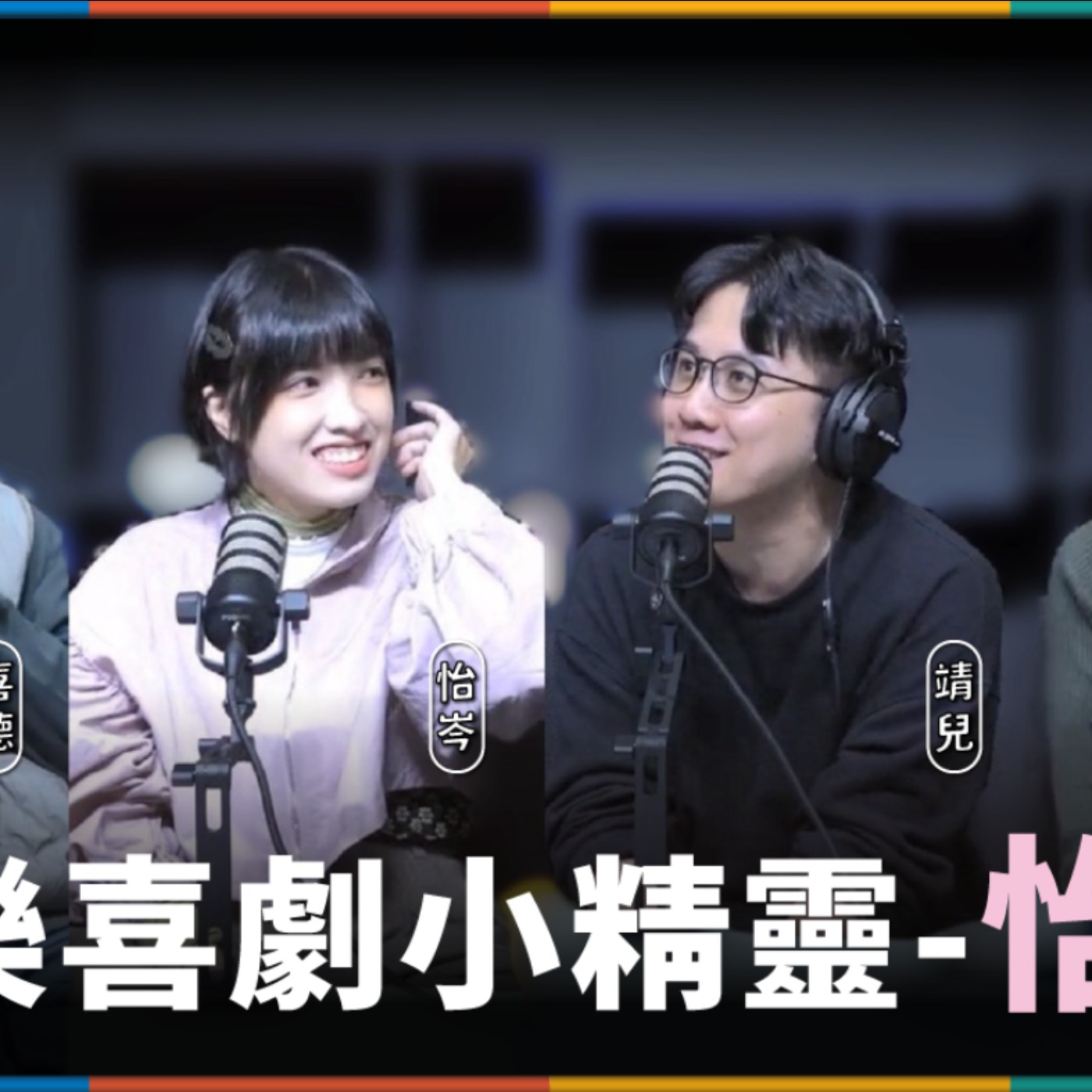 娛人的喜劇日常EP.49|喜劇圈最會談戀愛的女人!沒有怡岑追不到的男生? feat.怡岑