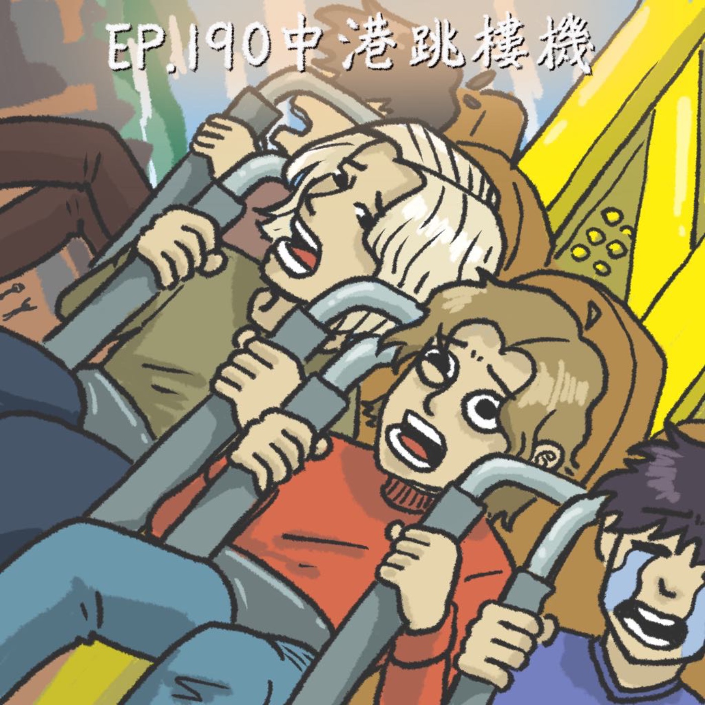 EP.190 中港跳樓機