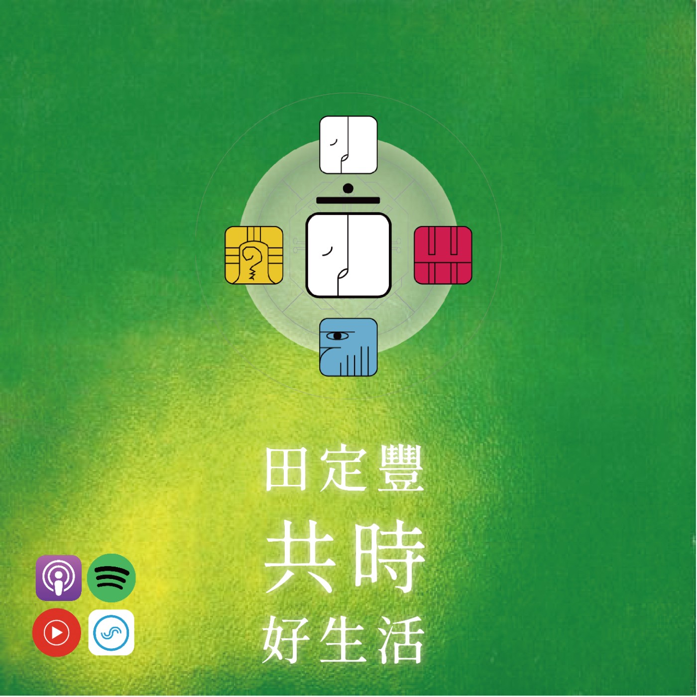 田定豐的共時好生活｜如何在變化中保持平衡？ episode artwork