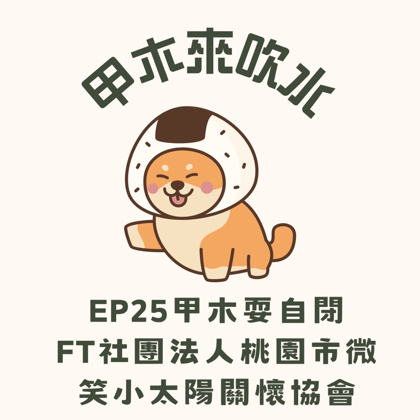 ep25甲木耍自閉ft社團法人桃園市微笑小太陽關懷協會 episode artwork