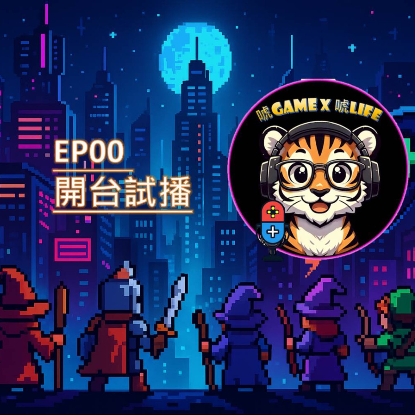 EP00 |開台試撥|為什麼我想做這個Podcast?來聊聊遊戲業的那些唬事 episode artwork
