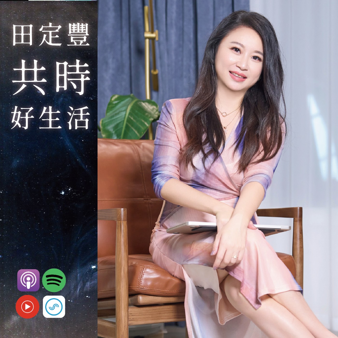 田定豐的共時好生活【共時人物專訪】＿《個人品牌規劃導師》Feat. 曾蘋果＿你不需要迎合世界，才能被世界看見 episode artwork