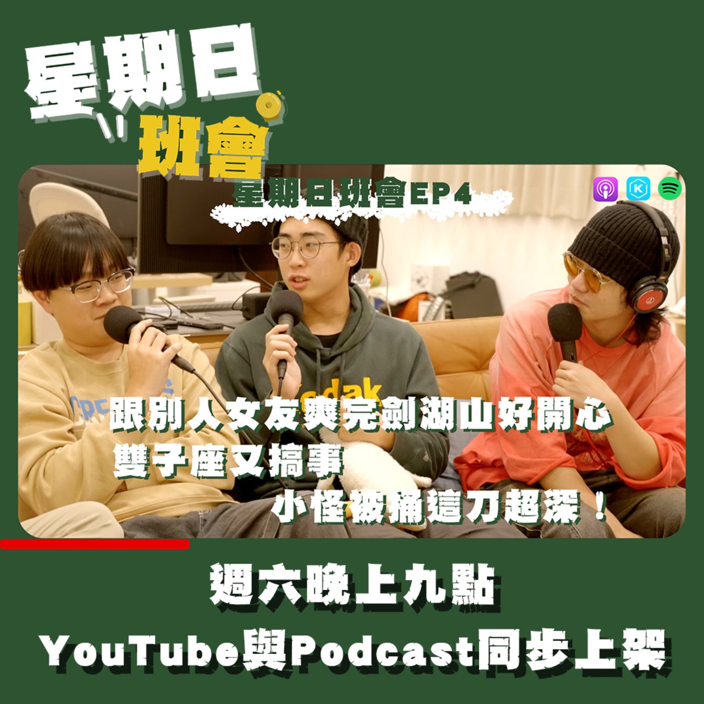 星期日班會EP4｜跟別人女友爽玩劍湖山好開心；雙子座又搞事，小怪被捅這刀超深！ episode artwork