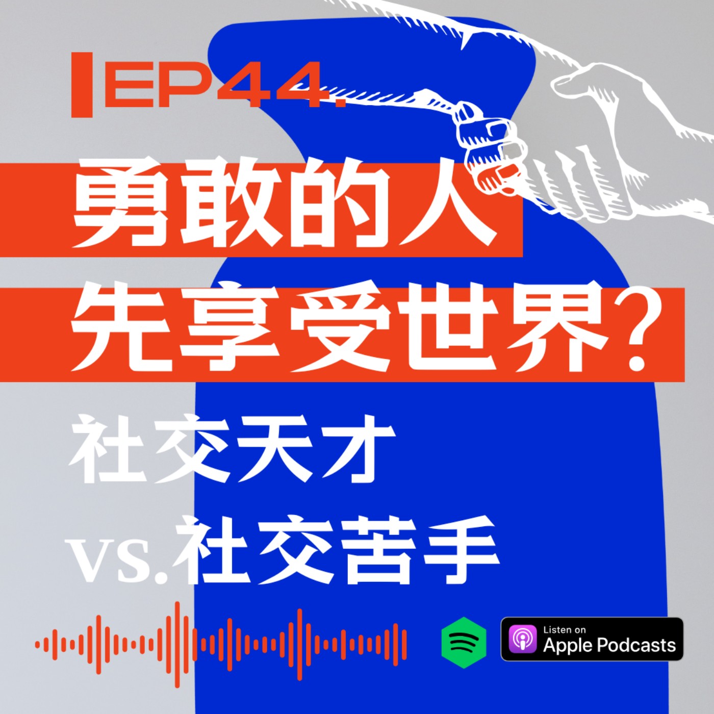 勇敢的人先享受世界? 社交天才VS.社交苦手 episode artwork