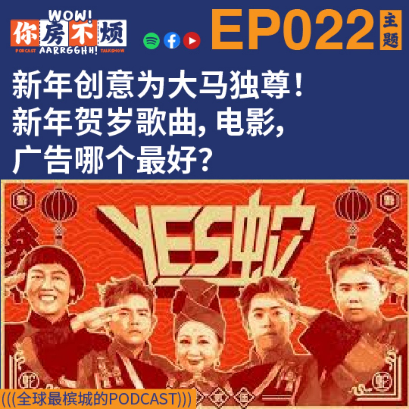 EP022 :: 新年创意为大马独尊！ 新年贺岁歌曲，电影，广告哪个最好？-Wow!你房不烦Aarrgghh? episode artwork