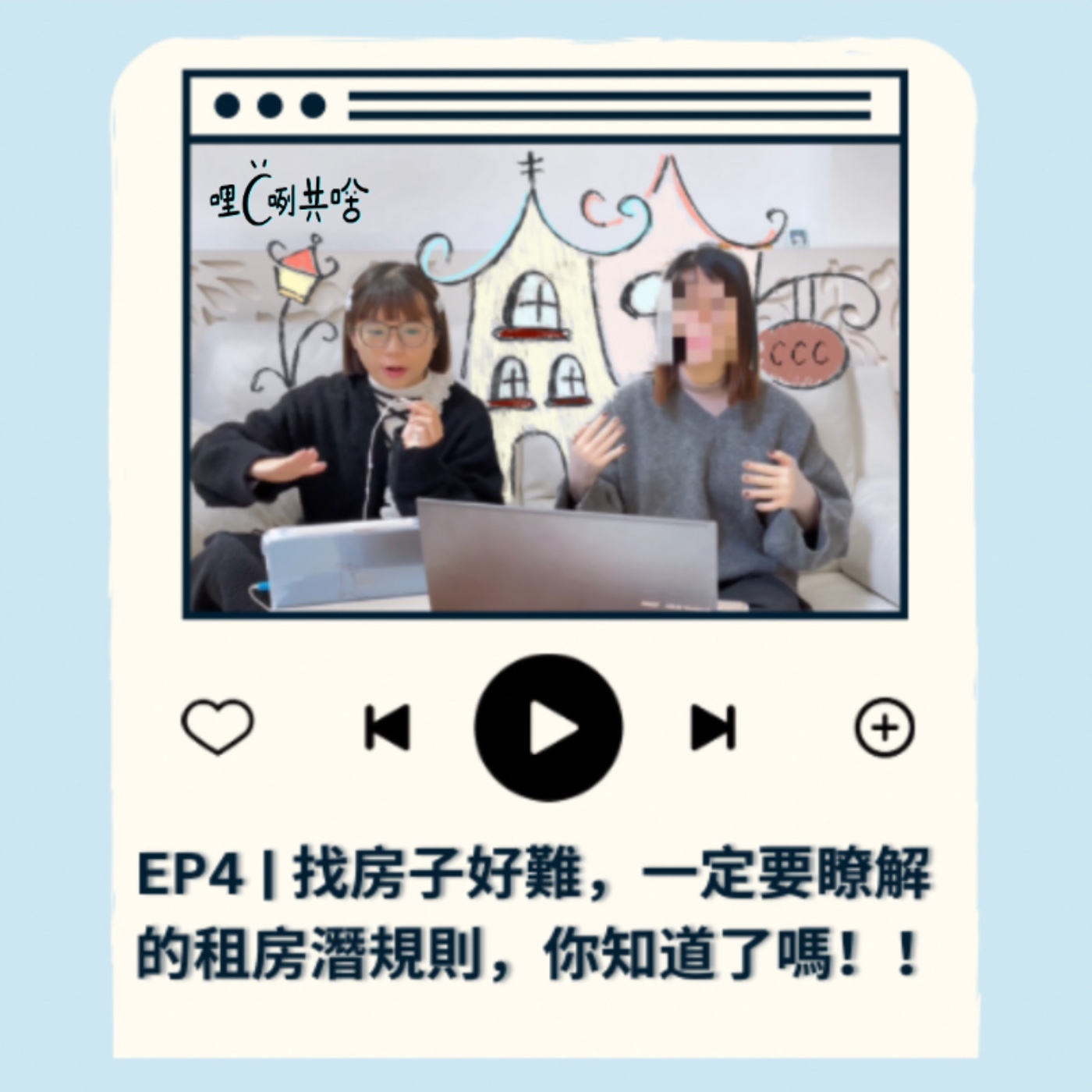 EP4｜找房子好難，一定要瞭解的租房潛規則，你知道了嗎！！！ episode artwork