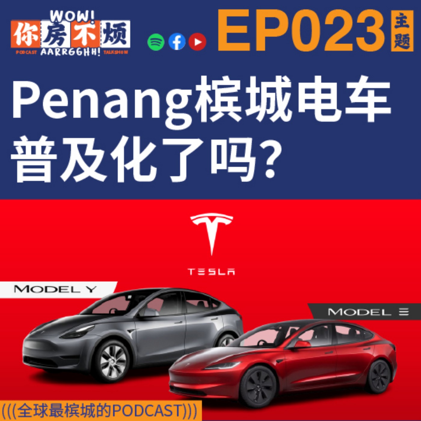 EP023 :: Penang槟城电车 普及化了吗？- Wow!你房不烦Aarrgghh?  episode artwork