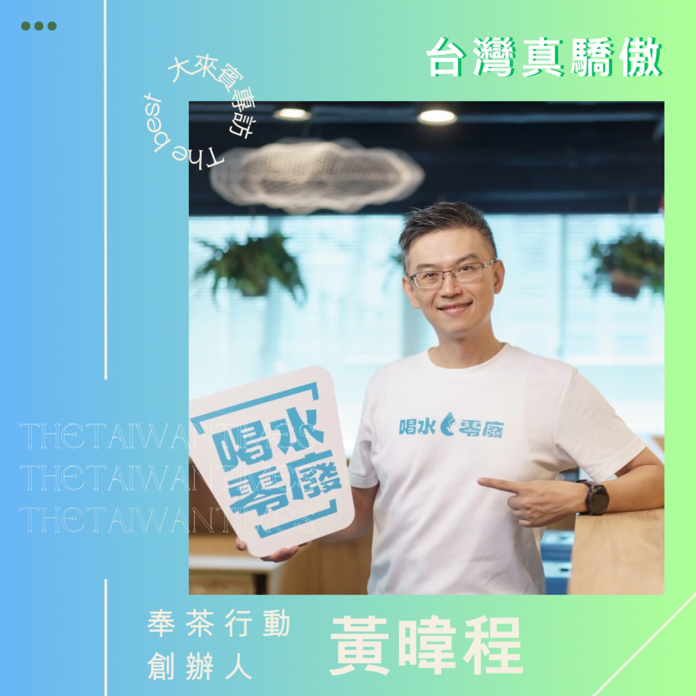 S6EP09｜台灣真驕傲ft.奉茶行動-黃暐程 用喝水改變世界