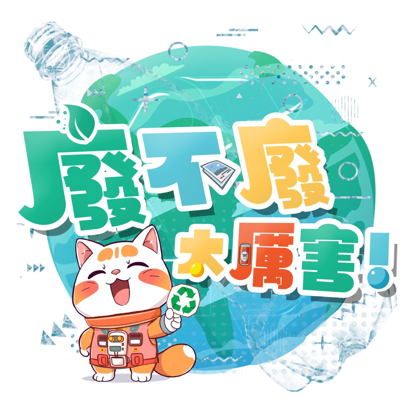 廢不廢太厲害！