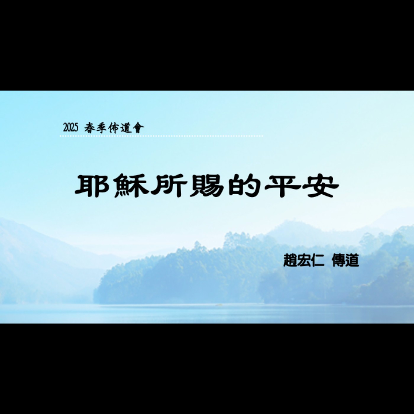 佈道會：耶穌所賜的平安 | 趙宏仁 傳道 | 2025.03.28 | EP057