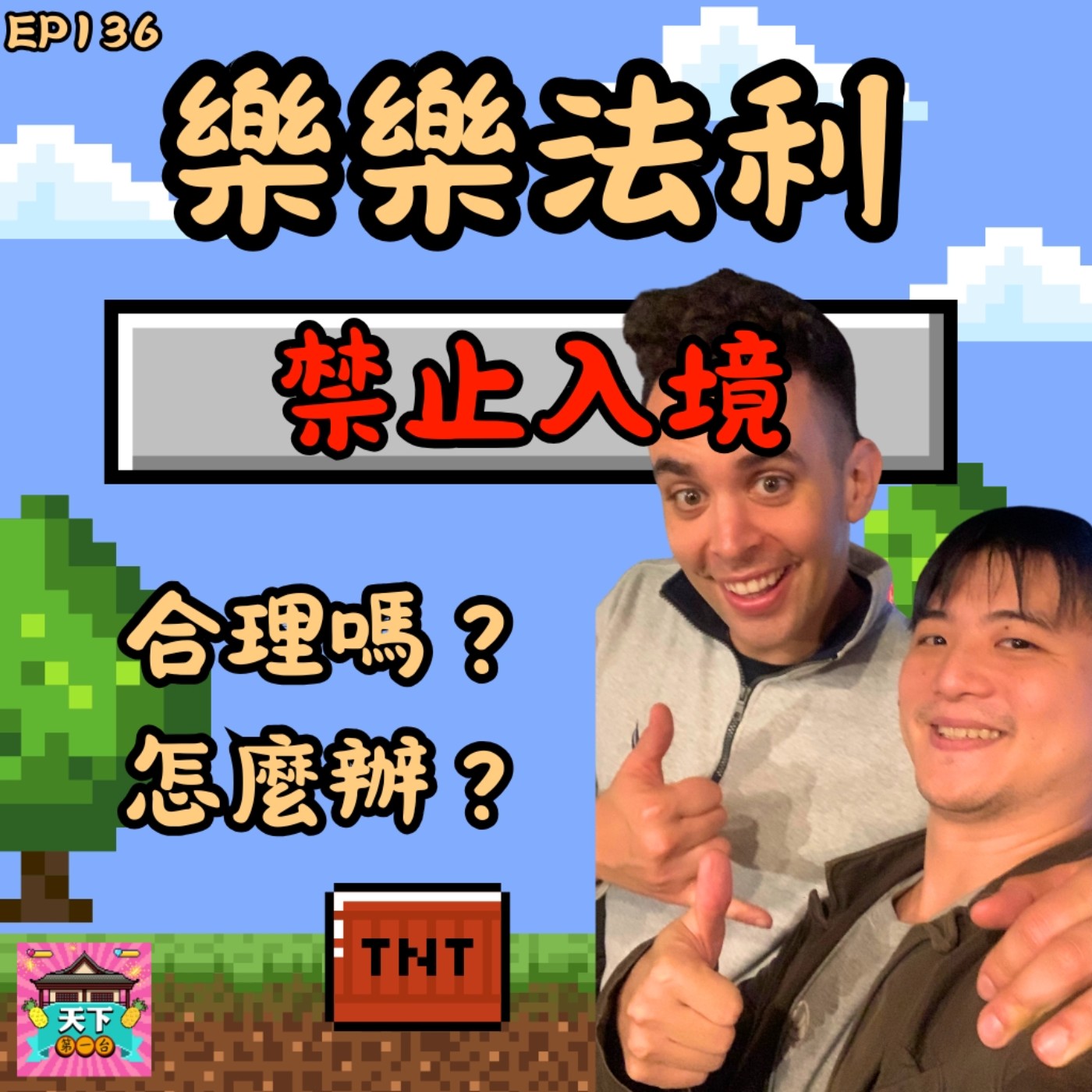 EP136 反共YouTuber樂樂法利被台灣禁制入境！？探究拿到就業金卡還被禁止入境的合理和不合理！以及還能怎麼辦！