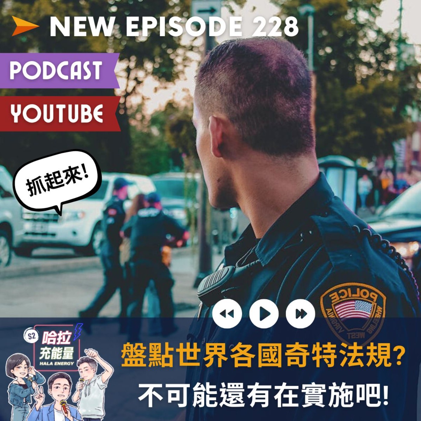 EP228-盤點世界各國奇特法規?不可能還有在實施吧! episode artwork
