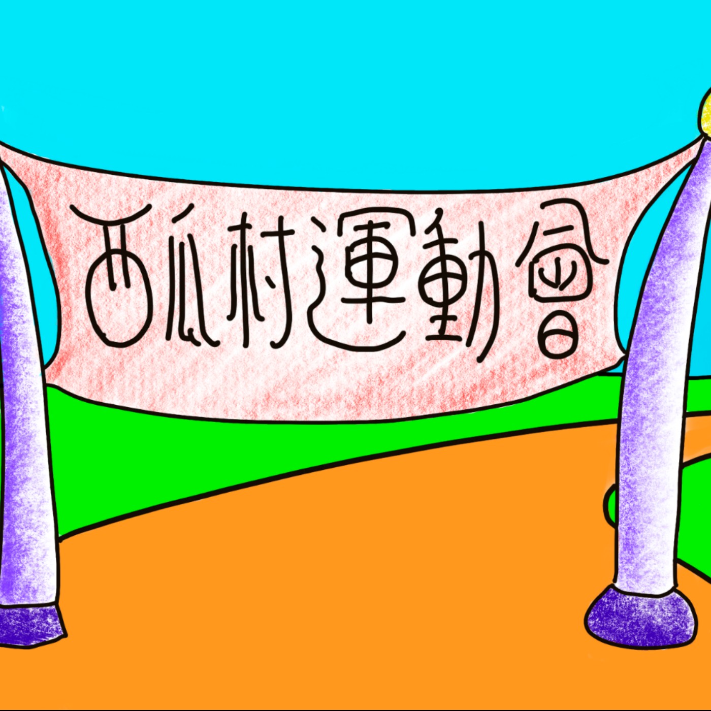 西瓜太郎第27集 運動大會（上） episode artwork