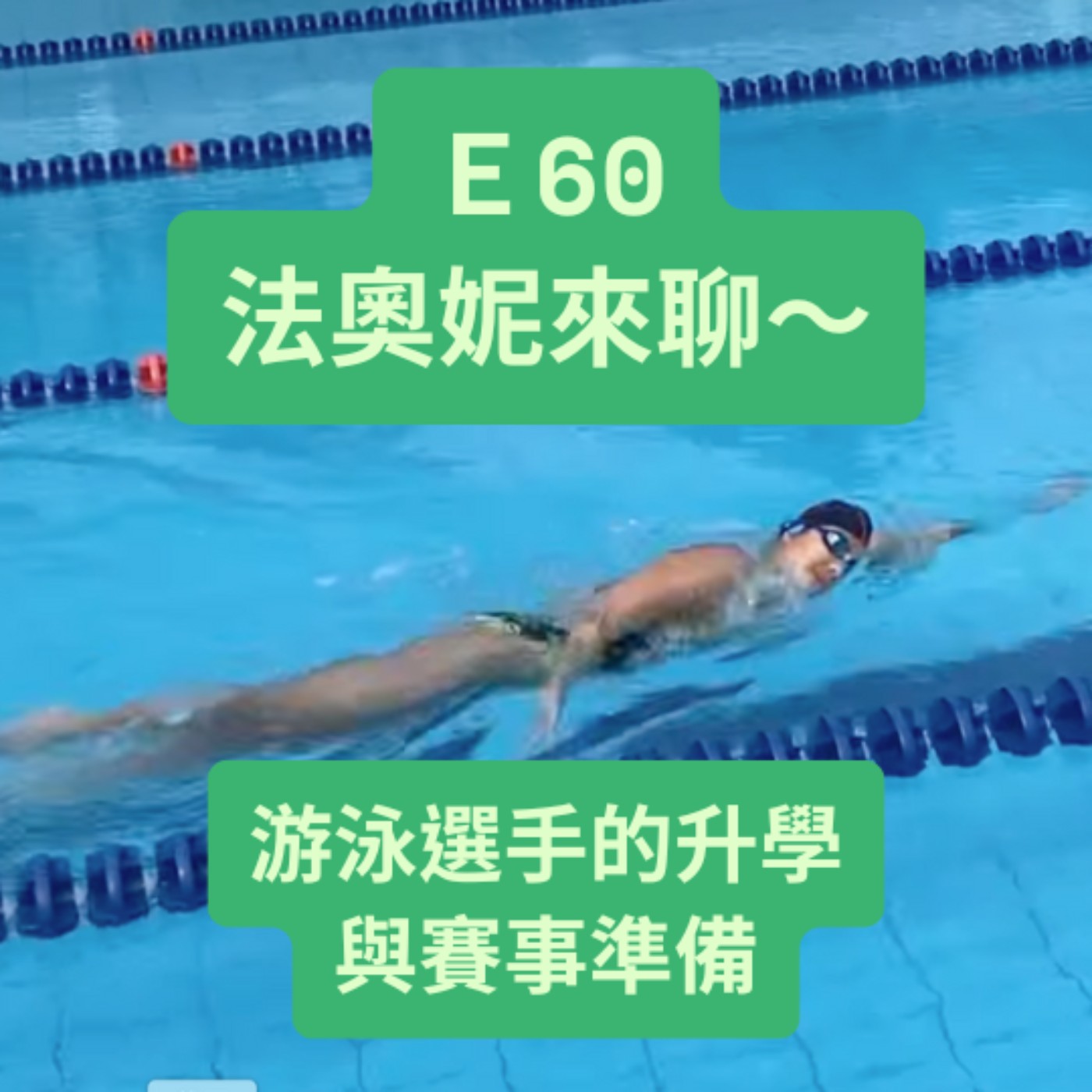 E60法奧妮來聊~游泳選手的升學與賽事準備《游講真答》 E60法奧妮來聊~游泳選手的升學與賽事準備《游講真答》