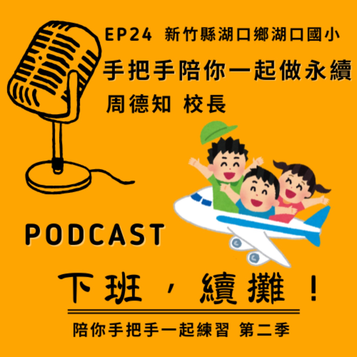 EP24 feat. 周德知校長 _ 手把手陪你一起做永續