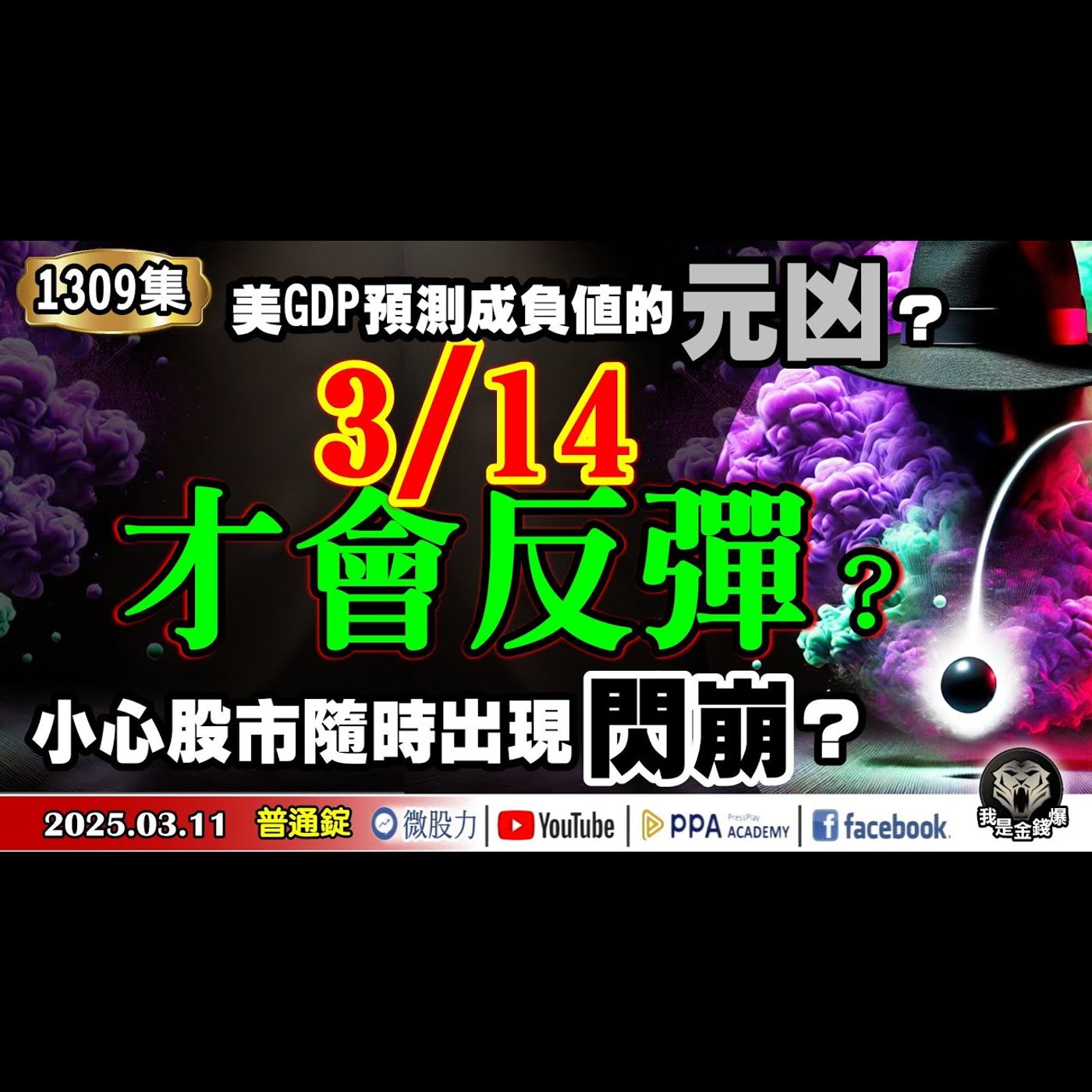 小心股市隨時出現閃崩？3/14才會反彈？美GDP預測成負值的元凶？《我是金錢爆》普通錠 2025.0311 #曾煥文 #阿斯匹靈(邱正偉) #段昌文 (閃崩|推背圖|融資|GDP負值|多頭|空頭) episode artwork