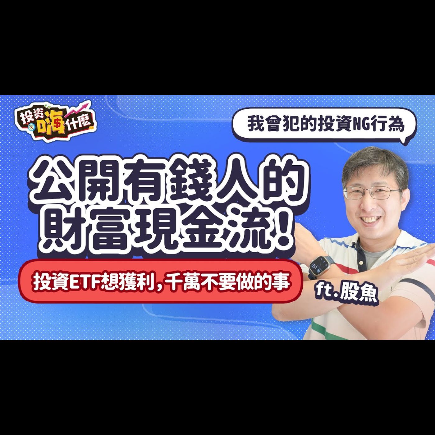 為什麼你每買必賠?!股魚曾犯的投資NG行為,買ETF、個股想獲利,千萬不要做這幾件事!#公開股魚的有錢人財富現金流!【股魚嗨什麼】EP125 ft.股魚《投資嗨什麼》