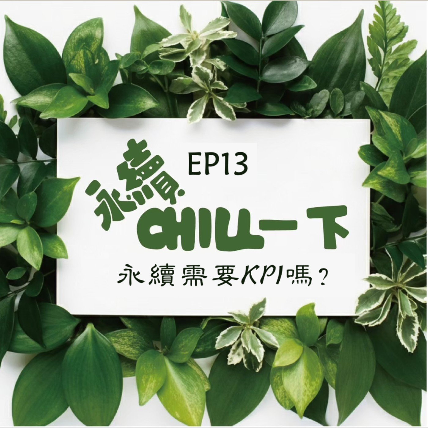 EP13 永續到底需不需要KPI呢？ episode artwork