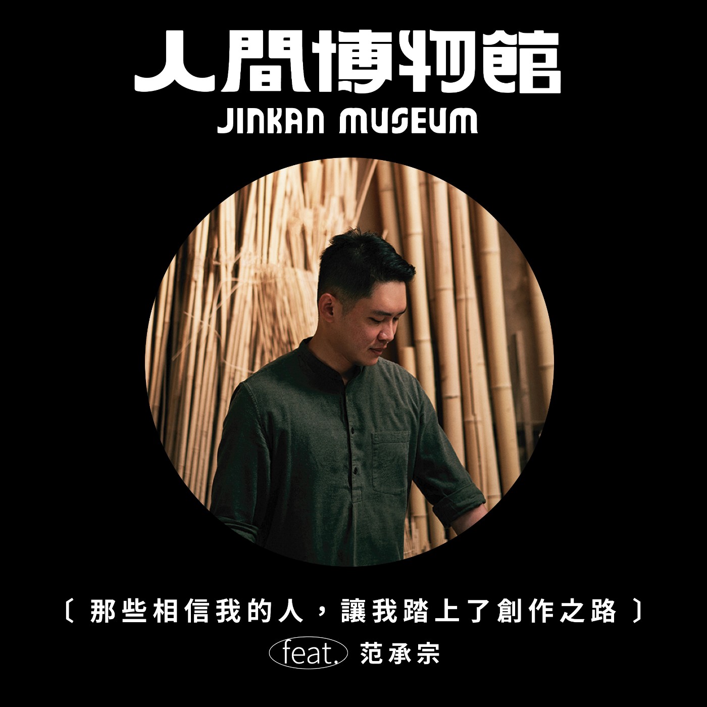 人間博物館 JINKAN MUSEUM