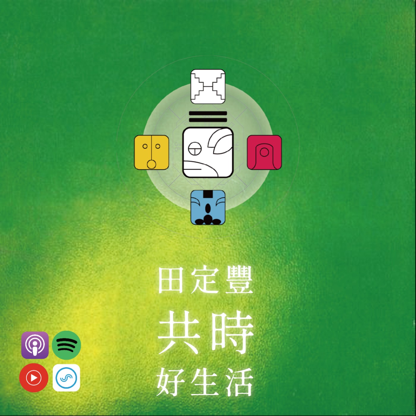 田定豐的共時好生活｜真正的愛，是依賴，還是自由？ episode artwork