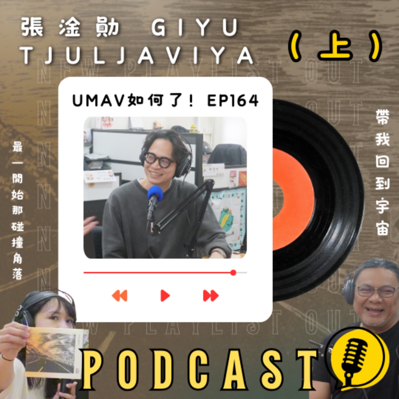 Umav如何了！What’s up Umav｜原住民族議題Podcast