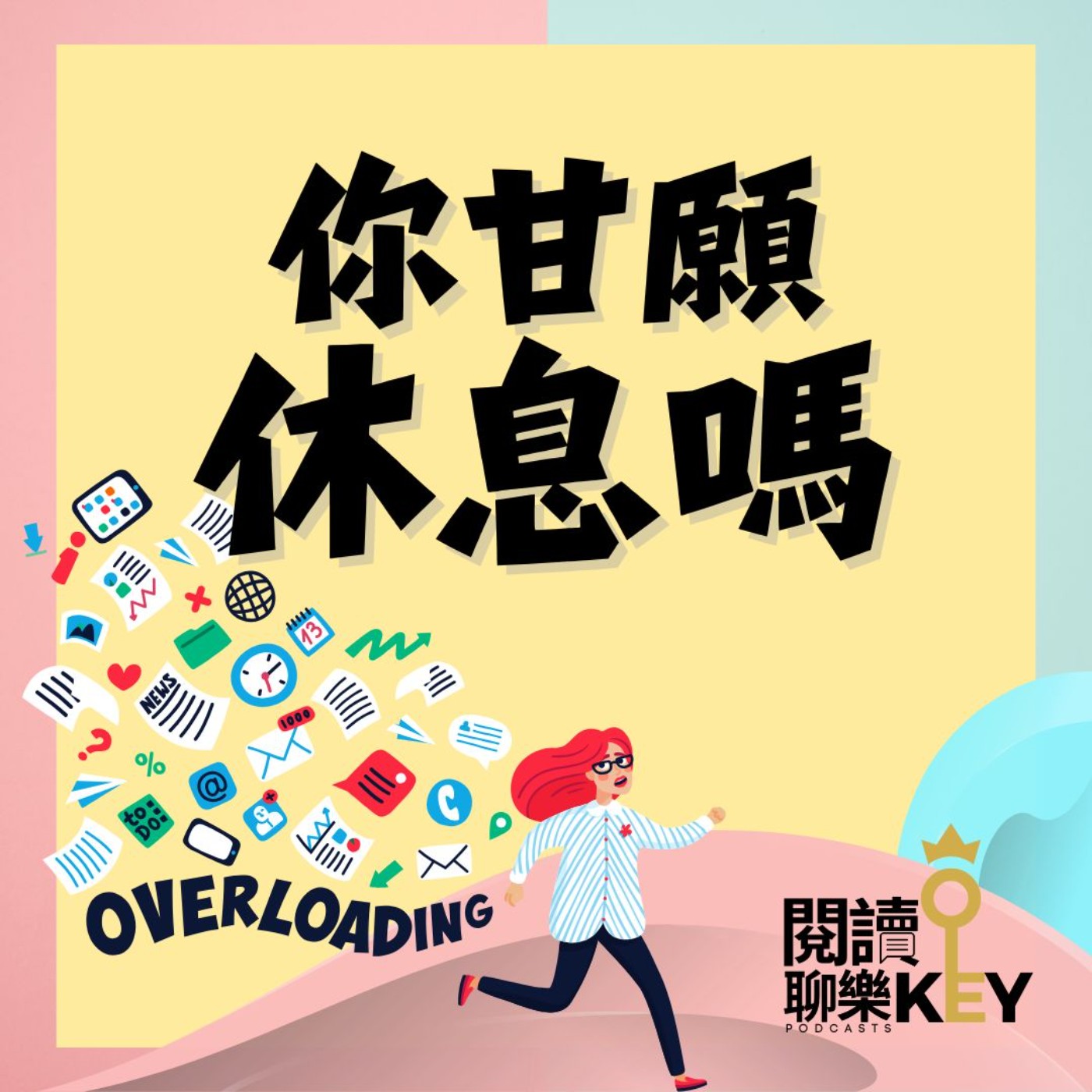 EP153 天啊！休息竟讓我有罪惡感！原來，休息是需要練習的。#我得了不想上班的病 #倦怠