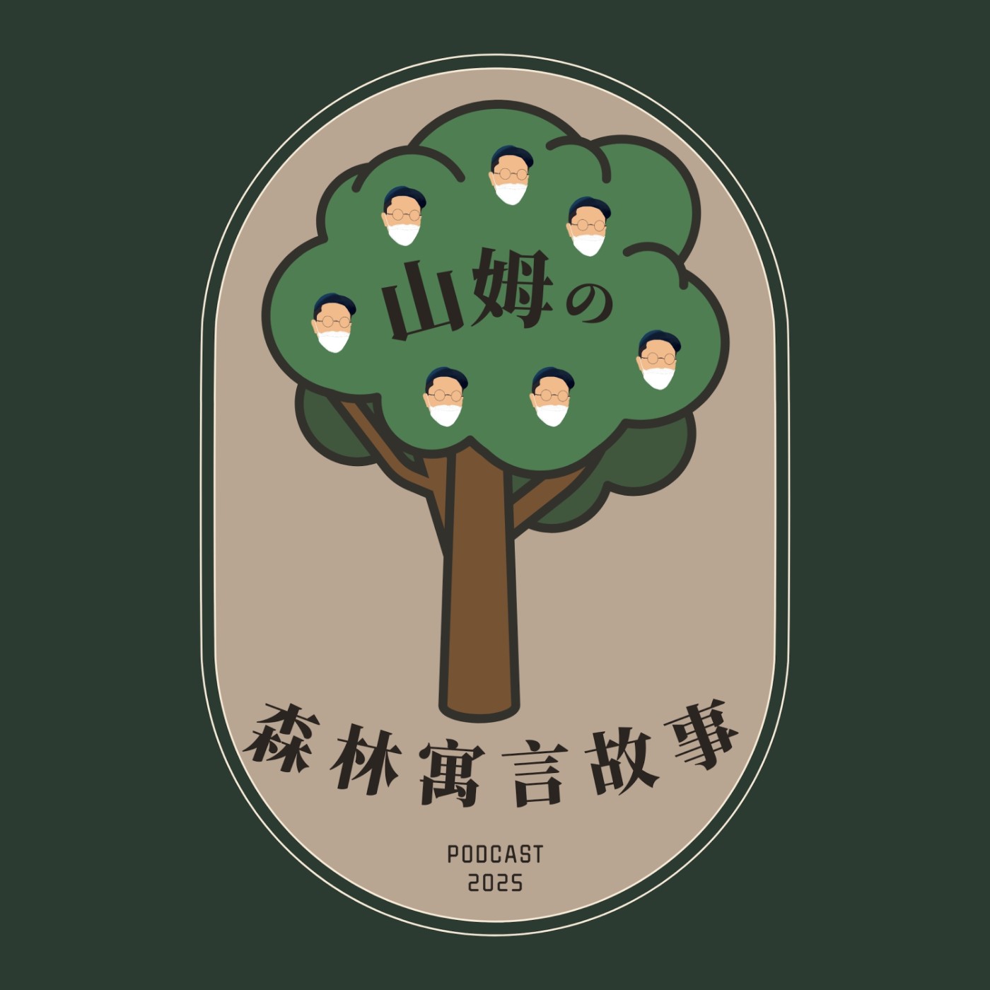 山姆的森林寓言故事
