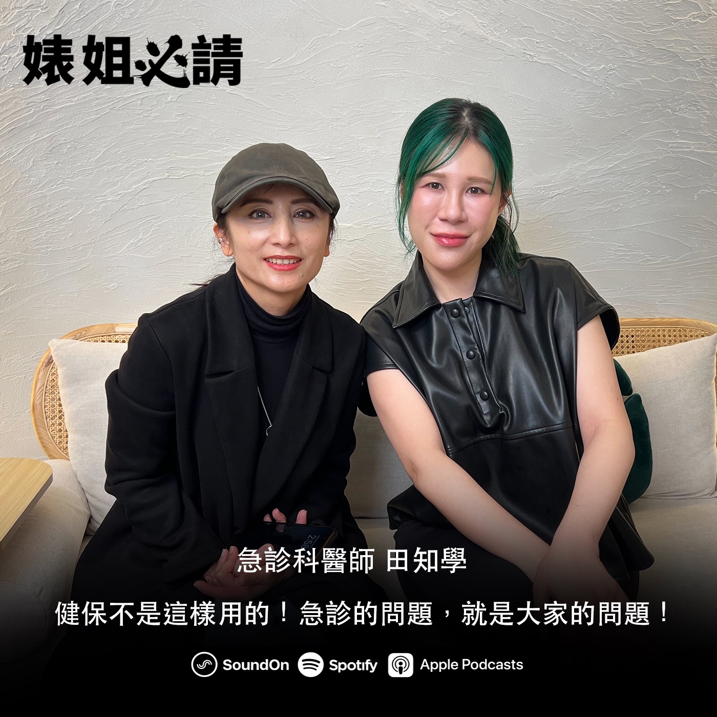 EP274｜健保不是這樣用的！急診的問題，就是大家的問題！ feat. 急診科醫師 田知學