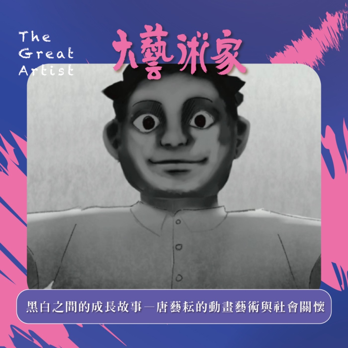 【EP18】唐藝耘的創作世界 【EP18】唐藝耘的創作世界