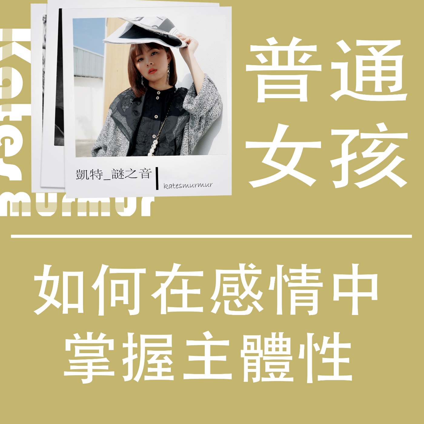 Ep.168|普通女孩|如何在感情中掌握主體性