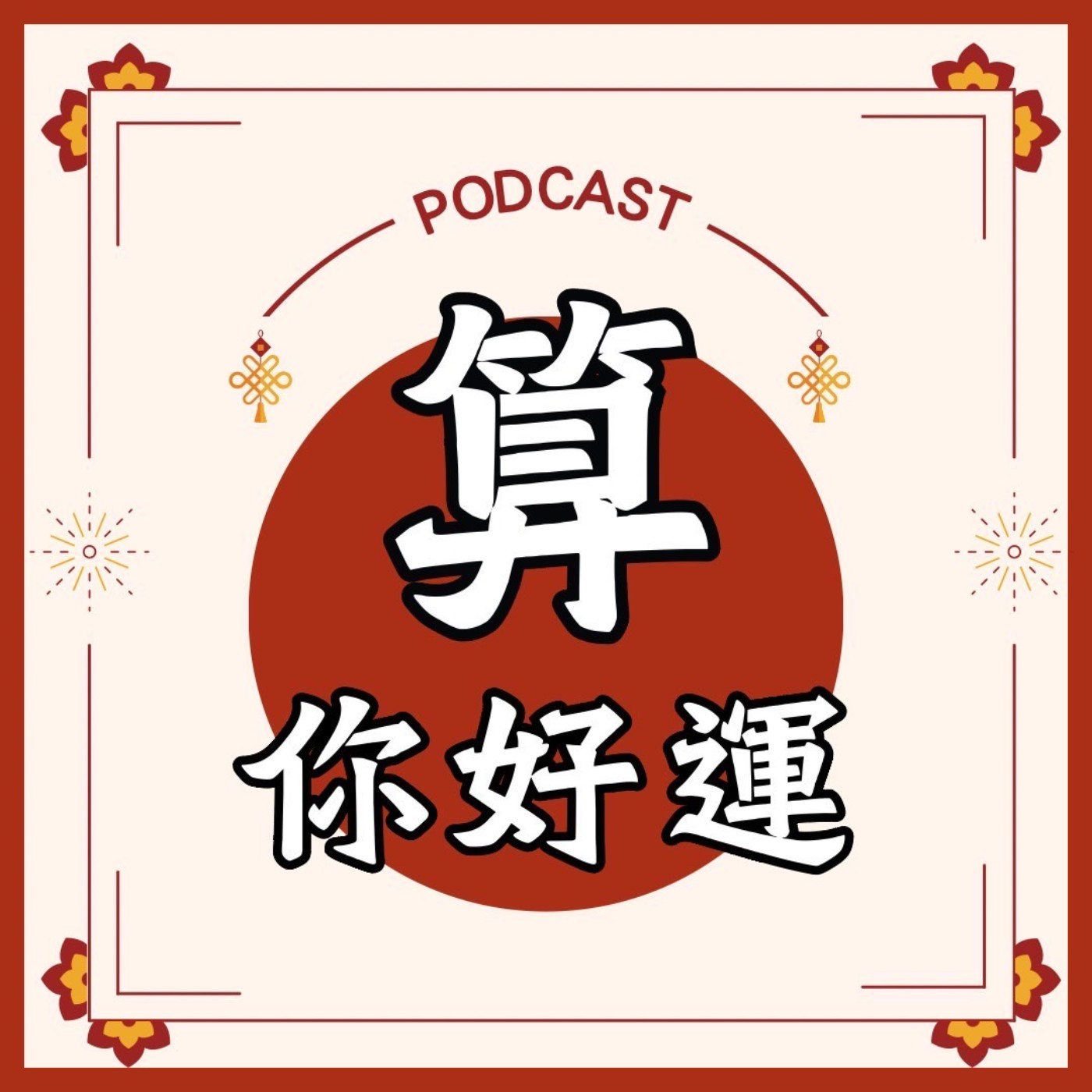 不只教你算命，更教你變現！揭開「九紫離火運」下的命理創業潮