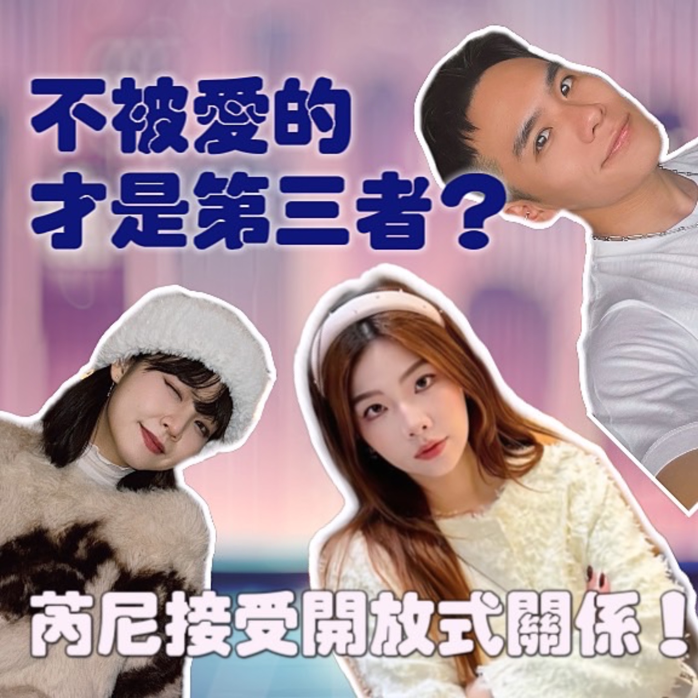 不被愛的才是第三者？為了鞏固愛情，芮尼可以考慮開放式關係！？【摩幻舞台 EP15】 episode artwork