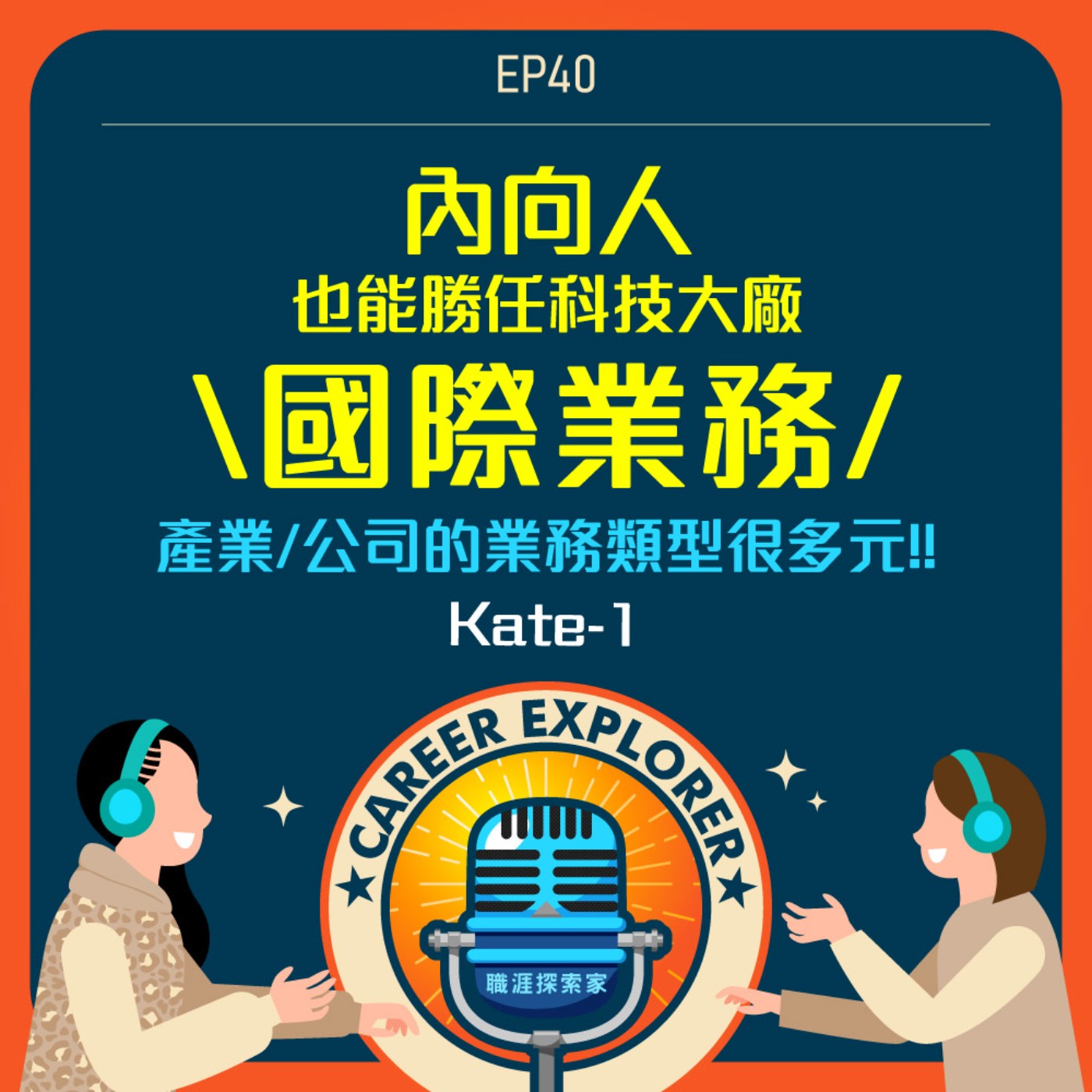 職涯探索家