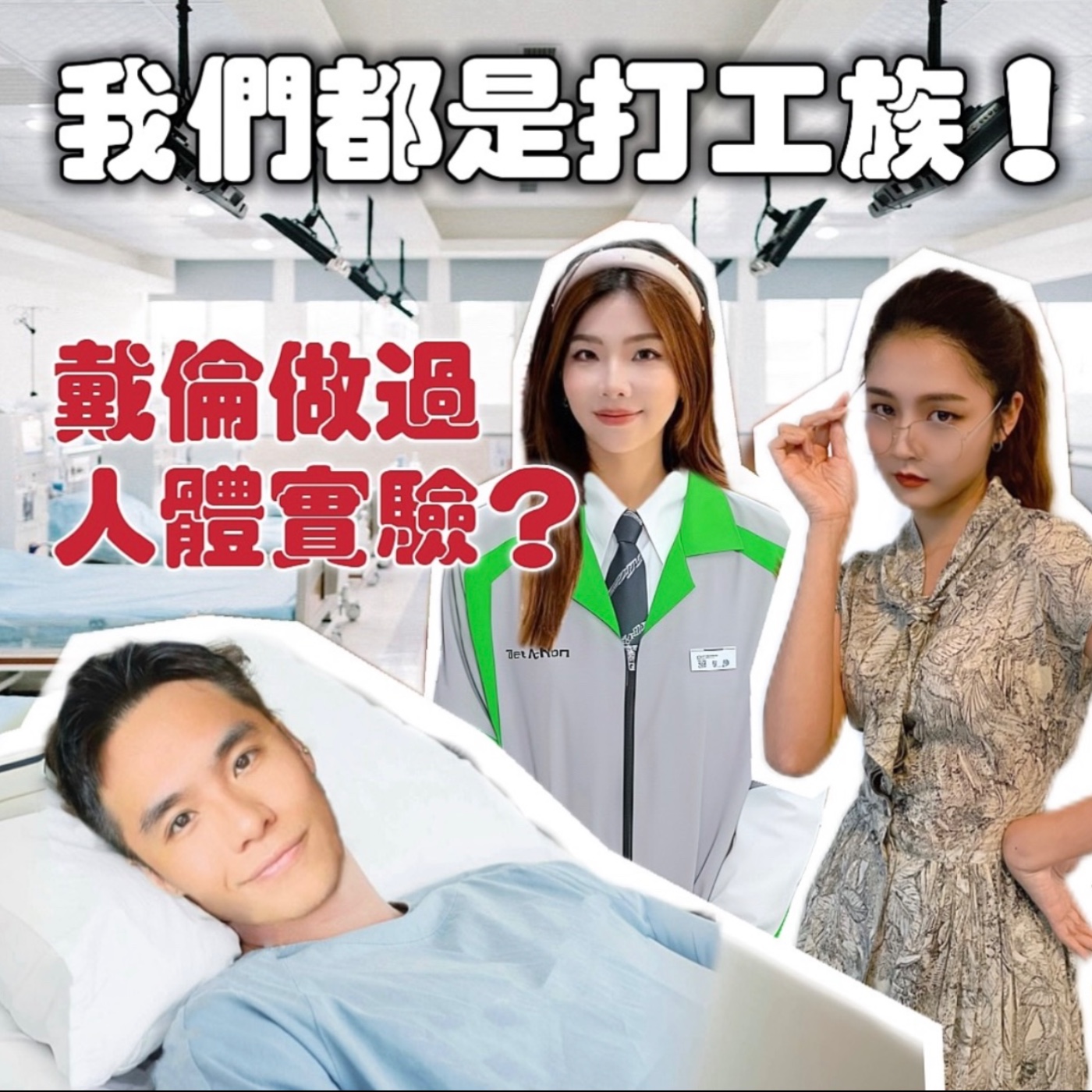 我們都是打工族！戴倫還賣血做過藥物試驗！？【摩幻舞台 EP16】 episode artwork
