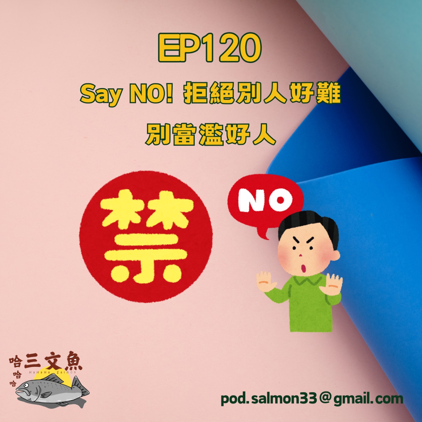 Say NO! 拒絕別人好難 別當濫好人 episode artwork