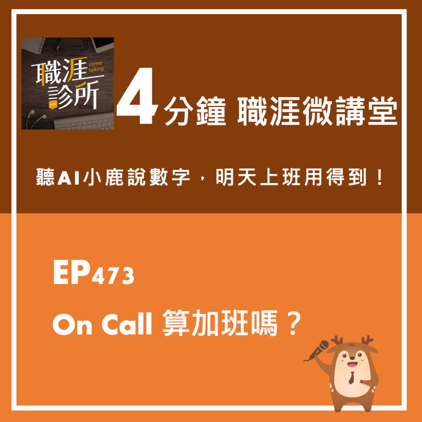 EP473【4分鐘職涯微講堂】聽AI小鹿說：On Call算加班嗎？