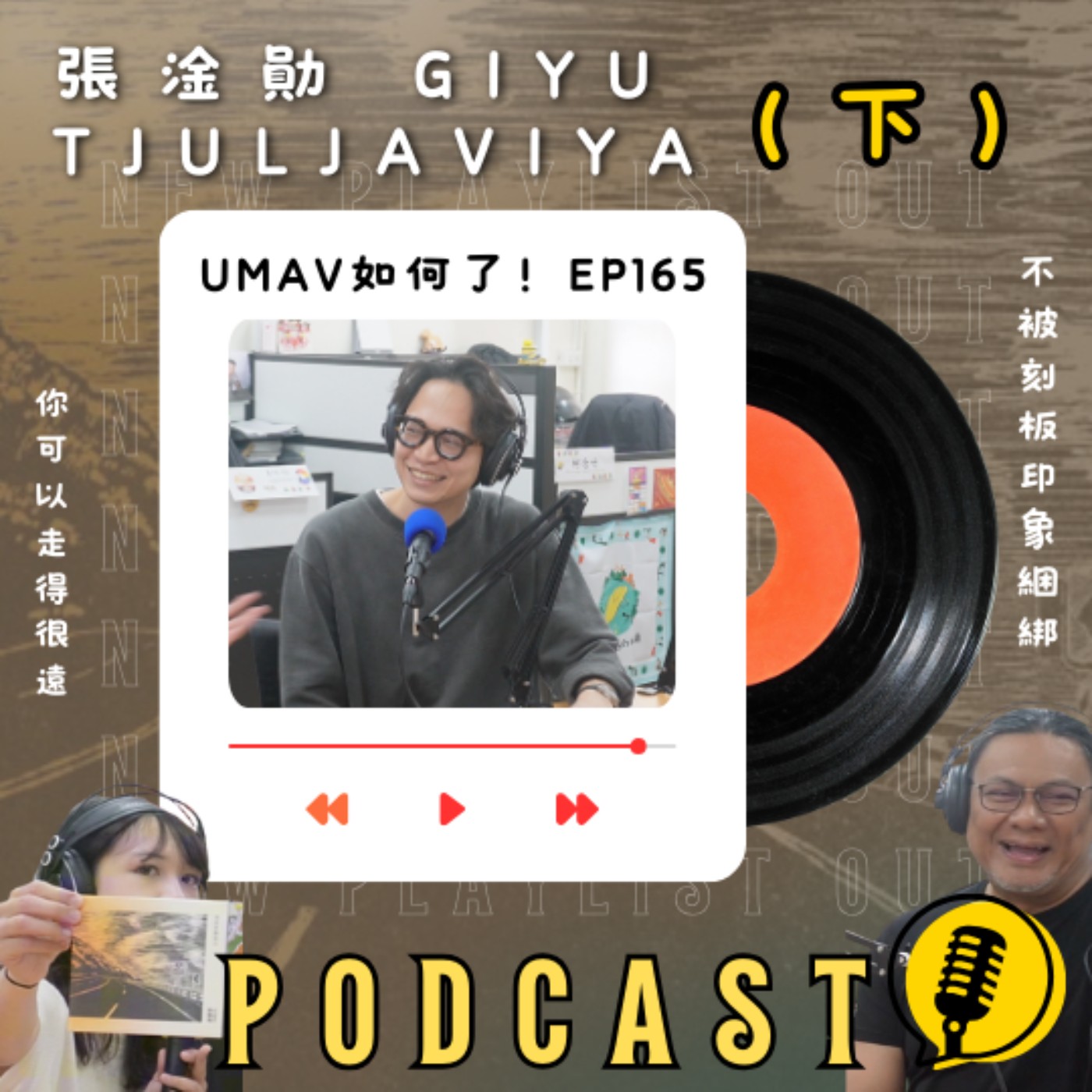 Umav如何了！What’s up Umav｜原住民族議題Podcast
